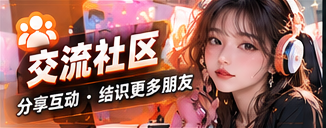 同频交流站