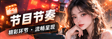 现场策划