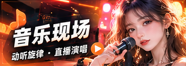 听见好音乐